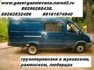 Грузоперевозки и Пассажироперевозки от ИП Газель Газелевна (3 фотографии)